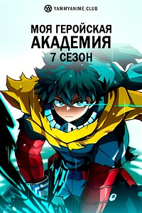 Постер к аниме Моя геройская академия (7 сезон)