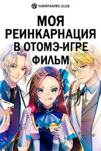 Постер к аниме Моя реинкарнация в отомэ-игре в качестве главной злодейки. Фильм