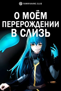 Постер к аниме О моём перерождении в слизь