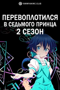 Постер к аниме Перевоплотился в седьмого принца (2 сезон)
