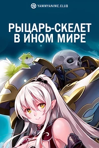 Постер к аниме Рыцарь-скелет вступает в параллельный мир