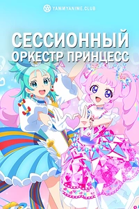 Постер к аниме Сессионный оркестр принцесс
