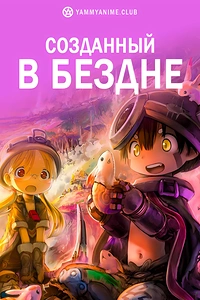 Постер к аниме Созданный в Бездне