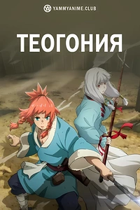 Постер к аниме Божественная книга