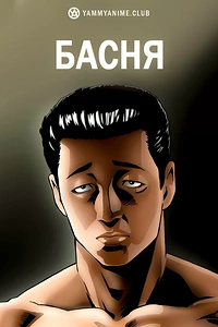 Постер к аниме Басня