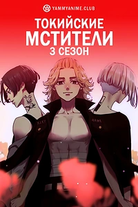 Постер к аниме Токийские мстители: Поднебесье