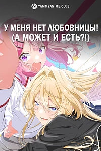 Постер к аниме У меня нет любовницы! (А может и есть?!)