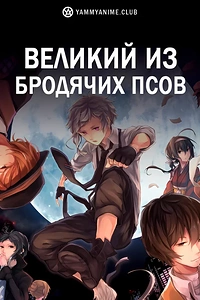 Постер к аниме Великий из бродячих псов
