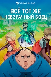 Постер к аниме Всё тот же невзрачный боец