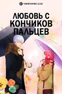 Постер к аниме Любовь с кончиков пальцев