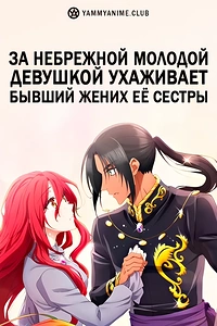 Постер к аниме За небрежной молодой девушкой ухаживает бывший жених её сестры