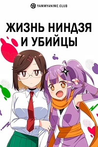 Постер к аниме Жизнь ниндзя и убийцы