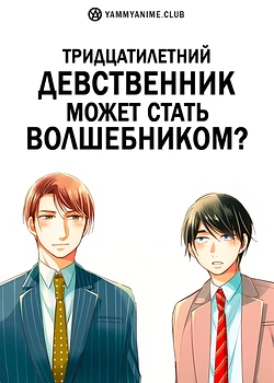 Постер к аниме Тридцатилетний девственник может стать волшебником?