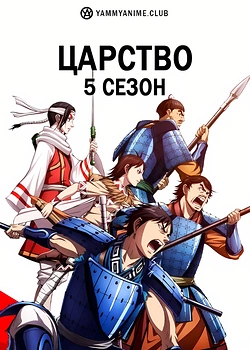 Постер к аниме Царство 5 сезон
