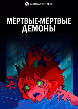 Постер к аниме Мёртвые-мёртвые демоны
