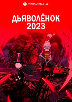 Постер к аниме Дьяволёнок ONA