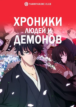Постер к аниме Хроники людей и демонов