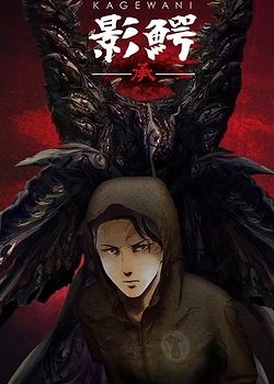 Постер к аниме Кагэвани 2