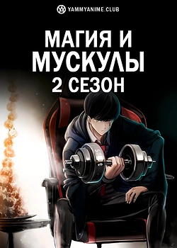 Постер к аниме Магия и мускулы 2 сезон