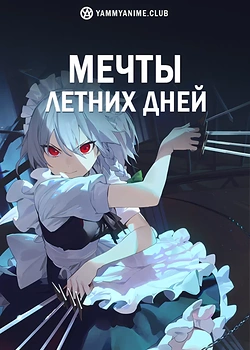 Постер к аниме Мечты летних дней