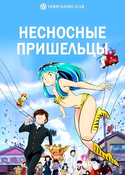 Постер к аниме Несносные пришельцы 2 сезон