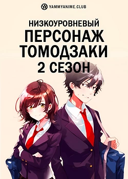 Постер к аниме Низкоуровневый персонаж Томодзаки 2 сезон