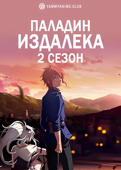 Постер к аниме Далёкий паладин 2