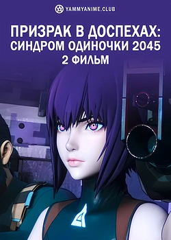 Постер к аниме Призрак в доспехах: Синдром одиночки 2045. Фильм