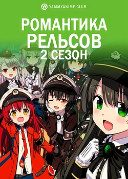 Постер к аниме Романская железная дорога (2 сезон)
