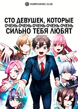 Постер к аниме Сто девушек, которые очень-очень-очень-очень-очень сильно тебя любят