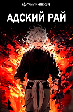 Постер к аниме Адский рай