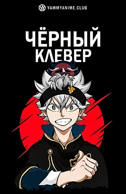 Постер к аниме Чёрный клевер