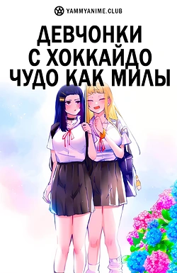 Постер к аниме Девчонки с Хоккайдо чудо как милы