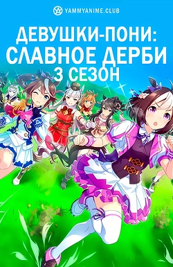 Постер к аниме Девушки-пони: Славное дерби (3 сезон)