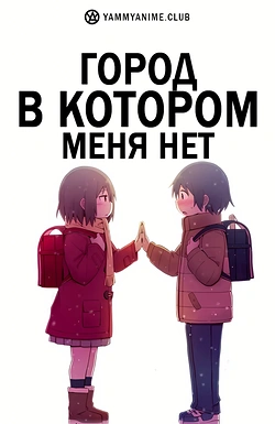 Постер к аниме Город, в котором меня нет