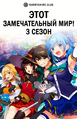 Постер к аниме Этот замечательный мир! (3 сезон)