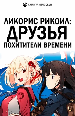 Постер к аниме Ликорис Рикоил: Друзья — похитители времени