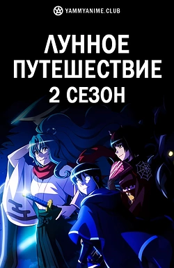 Постер к аниме Лунное путешествие приведёт к новому миру (2 сезон)
