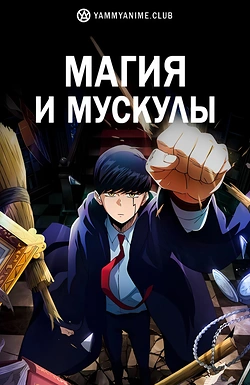 Постер к аниме Магия и мускулы
