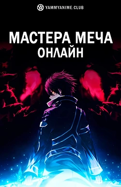 Постер к аниме Мастера Меча Онлайн