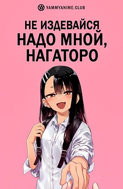 Постер к аниме Не издевайся, Нагаторо