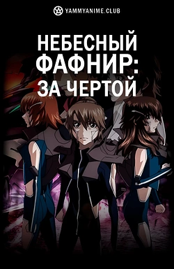 Постер к аниме Небесный Фафнир: Мёртвый агрессор — По ту сторону (4 сезон)