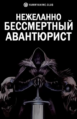 Постер к аниме Нежеланно бессмертный авантюрист