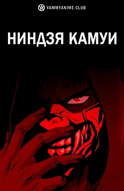 Постер к аниме Ниндзя Камуи