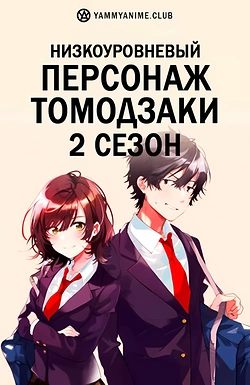 Постер к аниме Низкоуровневый персонаж Томодзаки 2 сезон