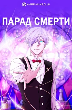 Постер к аниме Смертельный парад