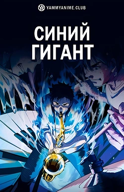 Постер к аниме Синий гигант