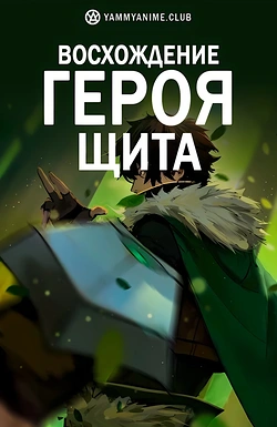 Постер к аниме Восхождение героя щита