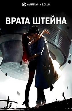 Постер к аниме Врата Штейна