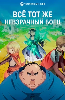 Постер к аниме Всё тот же невзрачный боец
